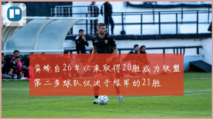 黄蜂自26年以来取得20胜成为联盟第二多球队仅次于绿军的21胜