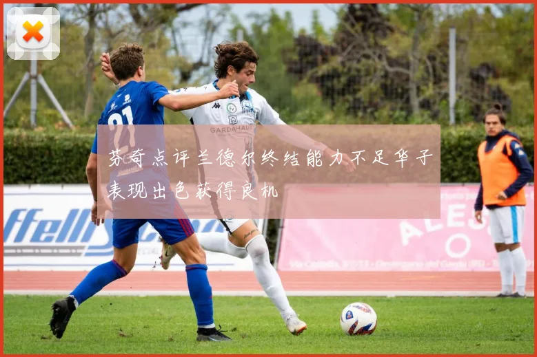 芬奇点评兰德尔终结能力不足华子表现出色获得良机