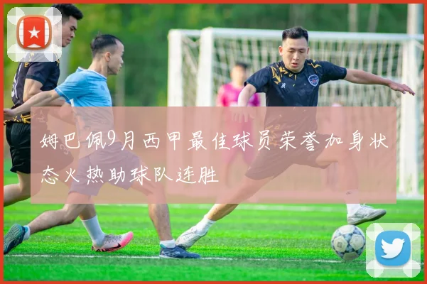 姆巴佩9月西甲最佳球员荣誉加身状态火热助球队连胜