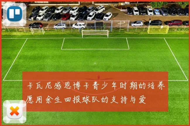 卡瓦尼感恩博卡青少年时期的培养愿用余生回报球队的支持与爱