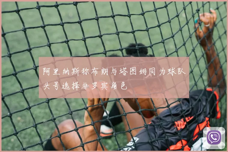 阿里纳斯称布朗与塔图姆同为球队头号选择非罗宾角色