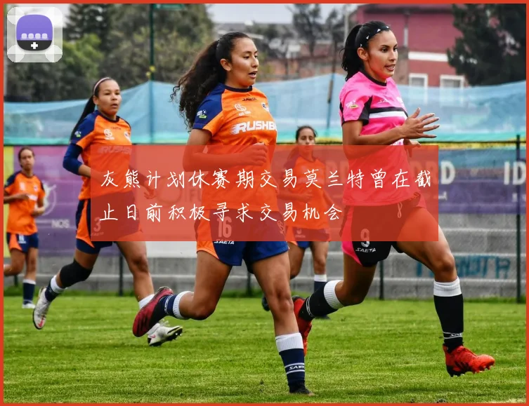 灰熊计划休赛期交易莫兰特曾在截止日前积极寻求交易机会