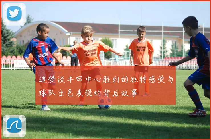 追梦谈丰田中心胜利的独特感受与球队出色表现的背后故事